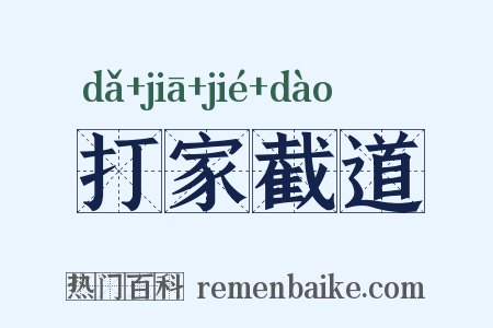 打家截道是什么意思的图片